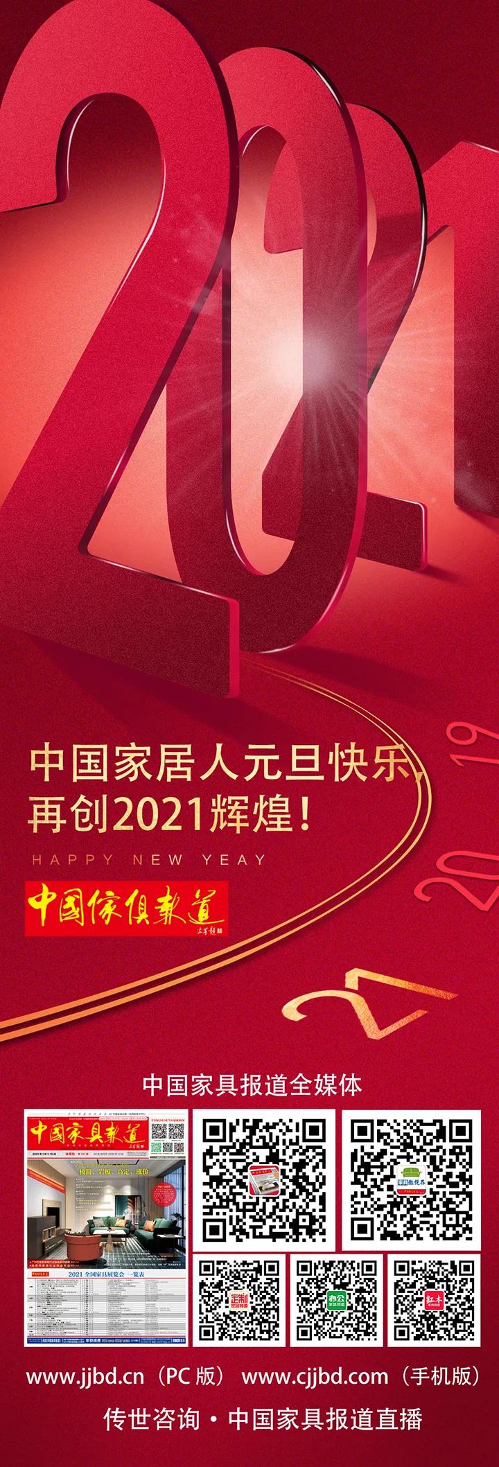 中国家居人元旦快乐,再创2021辉煌!