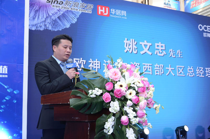 11(欧神诺陶瓷大区总监姚文忠先生致辞).jpg